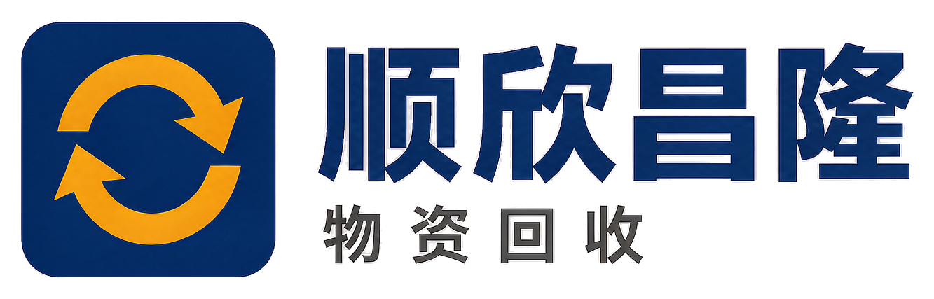 顺欣昌隆物资回收南岔站